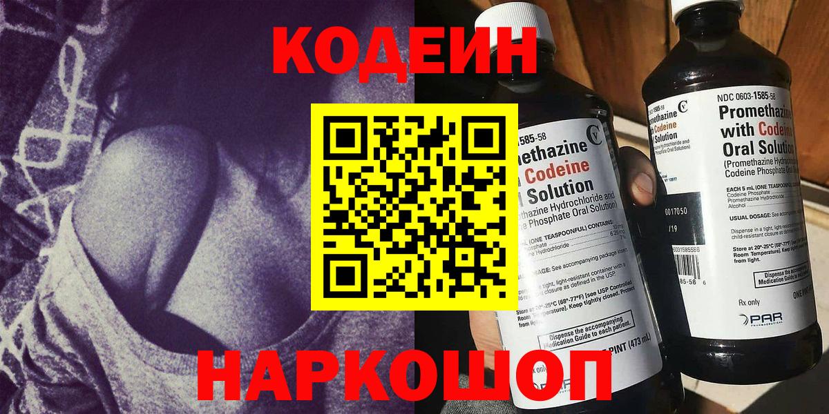 Codein Purple Drank  Вход с VPN  Новоалтайск 